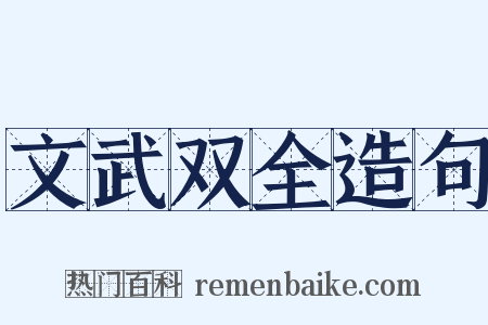 文武双全造句是什么意思的图片